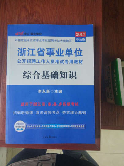 中公教育2017浙江省事业单位招聘考试教材：综合基础知识（二维码版） 晒单图