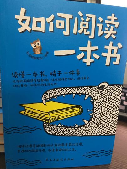 如何阅读一本书 晒单图