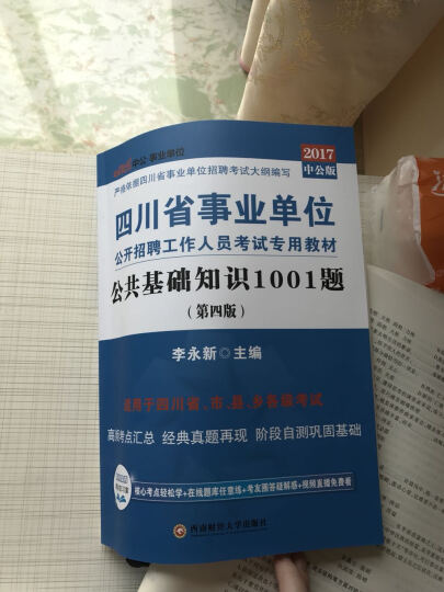 中公教育2017四川省事业单位招聘考试教材：职业能力倾向测验全真模拟预测试卷（第3版） 晒单图