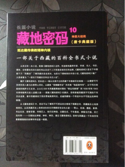 藏地密码：唐卡典藏版10·神圣大结局 晒单图