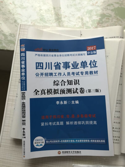 中公教育2017四川省事业单位招聘考试教材：职业能力倾向测验全真模拟预测试卷（第3版） 晒单图