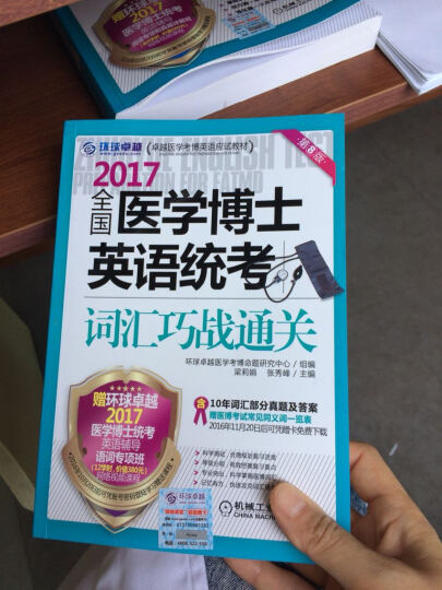 2017全国医学博士英语统考词汇巧战通关（第8版） 晒单图