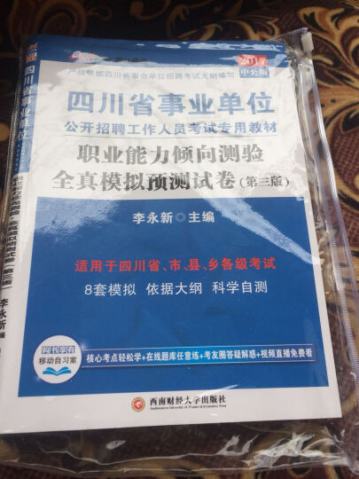 中公教育2017四川省事业单位招聘考试教材：职业能力倾向测验全真模拟预测试卷（第3版） 晒单图