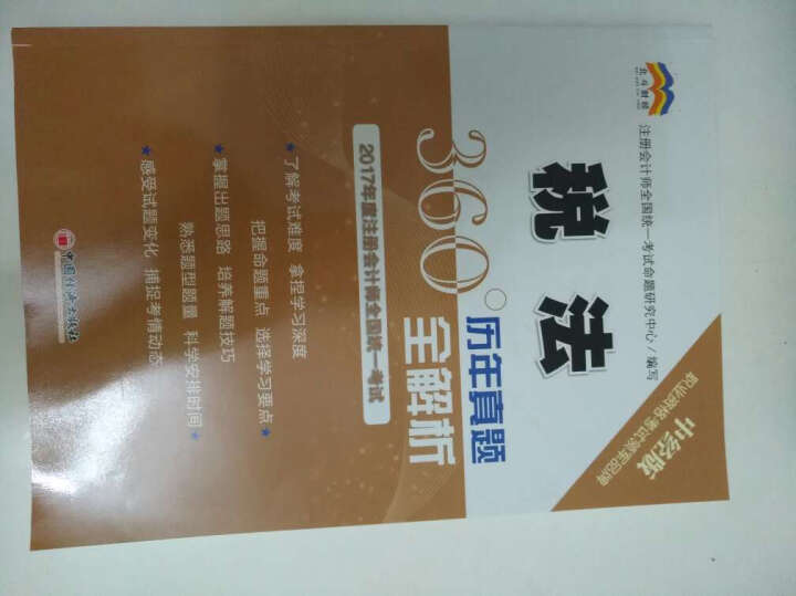 2017年度注册会计师全国统一考试历年真题360°全解析.公司战略与风险管理 晒单图