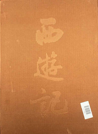 西游记(连环画收藏本)(套装共20册) 晒单图