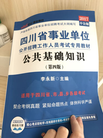 中公版·2017四川省事业单位公开招聘工作人员考试专用教材：公共基础知识（第4版） 晒单图