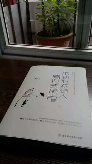 不必把太多人请进生命里 晒单图