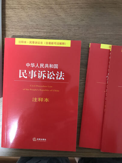 中华人民共和国合伙企业法注释本 晒单图