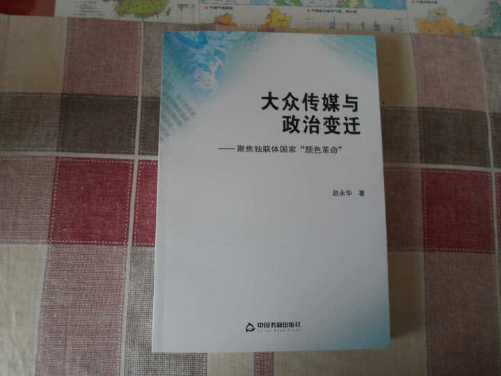 大众传媒与政治变迁 聚焦独联体国家颜色革命 赵永华 新闻出版 图书馆 档案学 书籍 晒单图