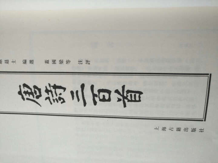 唐诗三百首图文本（套装共3册）（线装本） 晒单图