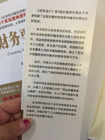 财务诡计 揭秘财务史上13大骗术44种手段(原书第3版) 晒单图