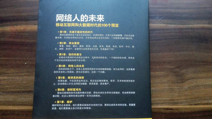 网络人的未来:移动互联网和大数据时代的100个预言 晒单图