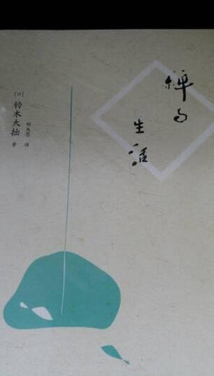 禅与生活+悟性的提升(京东套装共2册) 晒单图