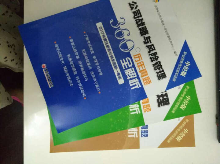 2017年度注册会计师全国统一考试历年真题360°全解析.公司战略与风险管理 晒单图