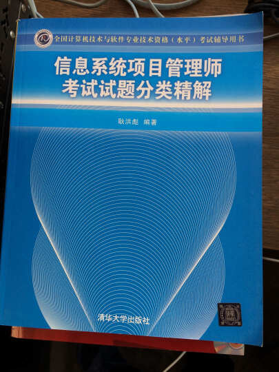 全国计算机技术与软件专业技术资格（水平）考试辅导用书：信息系统项目管理师考试试题分类精解 晒单图