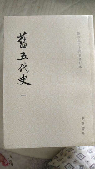 点校本二十四史修订本:旧五代史(平装全6册) 晒单图