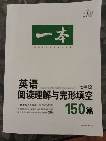 开心英语·一本：英语阅读理解与完形填空150篇（七年级 第7版 全面升级） 晒单图