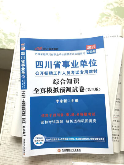 中公版·2017四川省事业单位公开招聘工作人员考试专用教材：公共基础知识（第4版） 晒单图