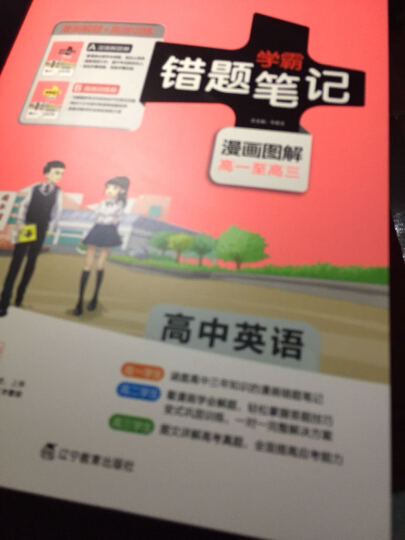 学霸错题笔记：高中英语（漫画图解高一至高三 附高效训练册+涂色学习卡） 晒单图