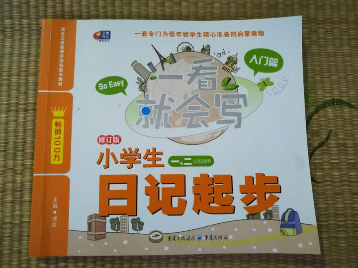 芒果作文·一看就会写:小学生日记起步(入门篇·一、二年级适用) 晒单图