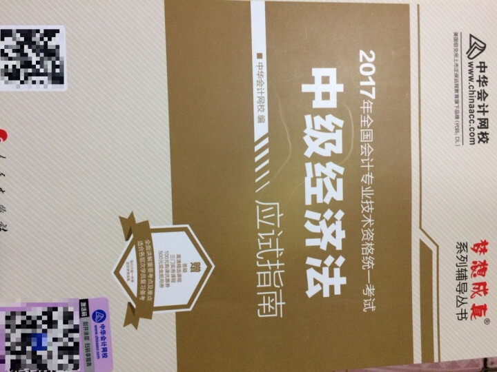 中级会计职称教材2017 中级经济法应试指南 2017中级经济法/梦想成真 中华会计网校 晒单图