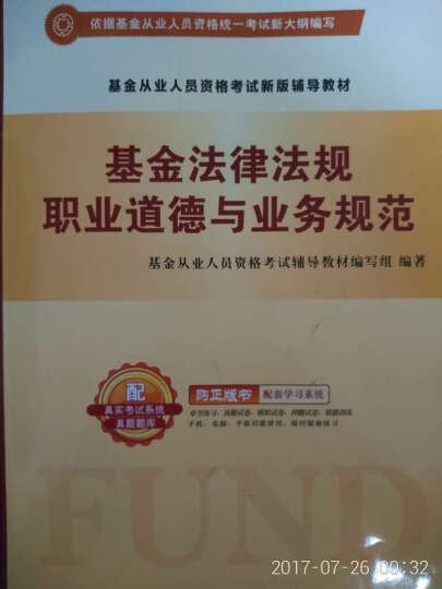 2017基金从业人员资格考试辅导教材真题题库押题试卷：基金法律法规与业务规范+证券投资基金（套装共6册） 晒单图