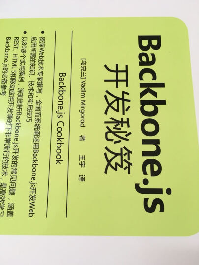 Backbone.js开发秘笈 晒单图