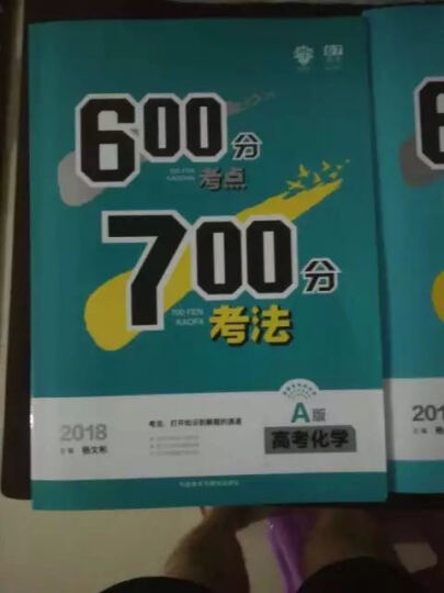 理想树 67高考自主复习 2018A版 600分考点700分考法 高考语文/高考一轮复习用书 晒单图