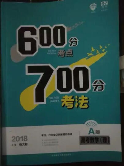 理想树 67高考自主复习 2018A版 600分考点700分考法 高考语文/高考一轮复习用书 晒单图