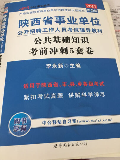 中公版·2017陕西省事业单位公开招聘工作人员考试辅导教材：公共基础知识考前冲刺5套卷 晒单图