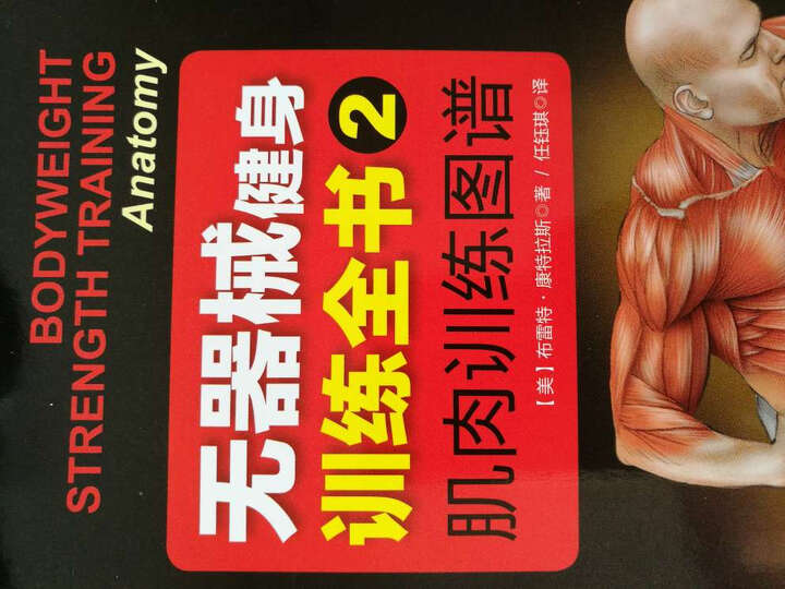 无器械健身训练全书2:肌肉训练图谱 晒单图
