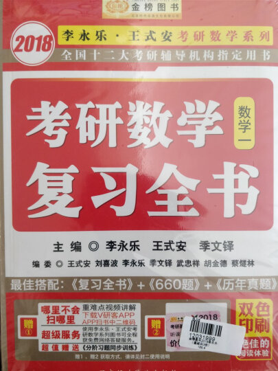 金榜图书2018李永乐·王式安 复习全书+基础过关660题+历年真题权威解析 数学一（套装共3册） 晒单图