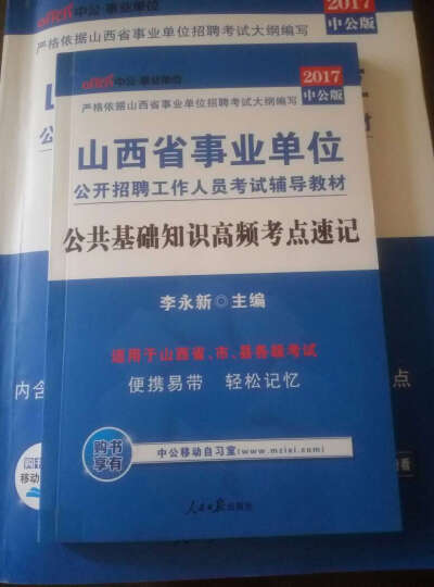 中公版·2017山西省事业单位公开招聘工作人员考试专用教材：公共基础知识全真模拟预测试卷（综合知识） 晒单图