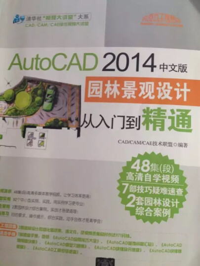 AutoCAD园林景观绘图实例大全(附光盘) 晒单图