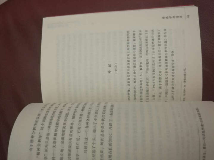 梦的解析、弗洛伊德经典著作（套装全2册） 晒单图