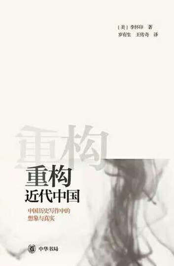 重构近代中国:中国历史写作中的想象与真实 晒单图