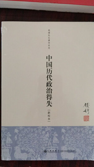 钱穆先生著作系列：中国历代政治得失（新校本） 晒单图