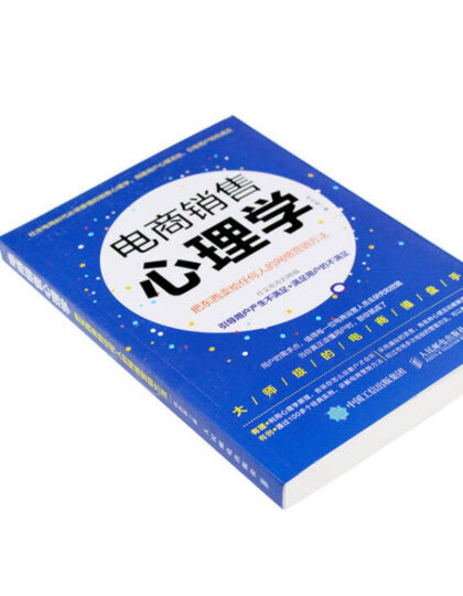 电商销售心理学 把东西卖给任何人的网络营销方法 晒单图