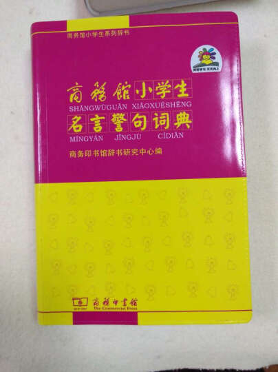 商务馆小学生系列辞书：商务馆小学生组词造句词典 晒单图