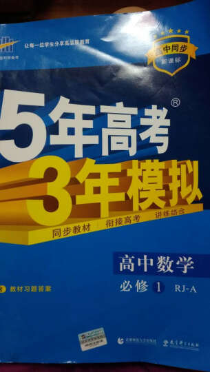 高中数学 必修1 RJ-A（人教A版）/高中同步新课标 5年高考3年模拟（2017） 晒单图