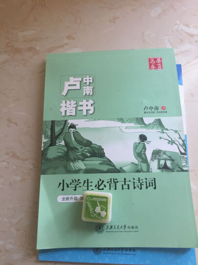 华夏万卷字帖 卢中南楷书：小学生必背古诗词（全新升级 附彩色作品纸） 晒单图