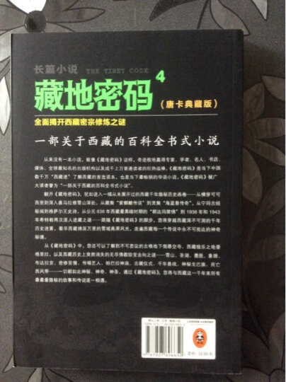 藏地密码4：全面揭开西藏密宗修炼之谜（唐卡典藏版） 晒单图