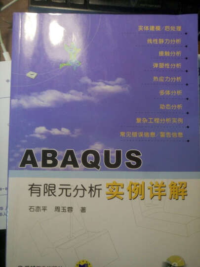 ABAQUS结构工程分析及实例详解 晒单图
