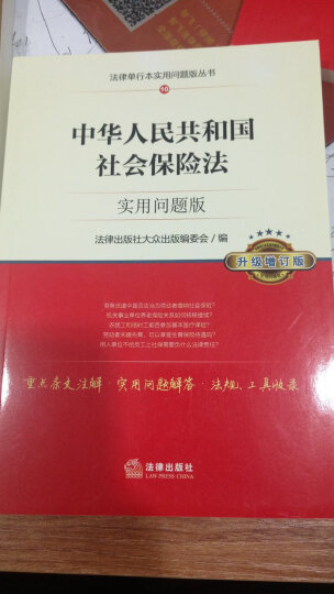 中华人民共和国社会保险法：实用问题版（升级增订版） 晒单图