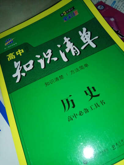 数学 高中知识清单 高中必备工具书 第5次修订(全彩版)2018版 曲一线科学备考 晒单图