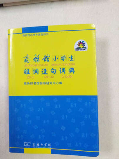 商务馆小学生系列辞书：商务馆小学生组词造句词典 晒单图