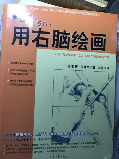 像艺术家一样思考:用右脑绘画 晒单图