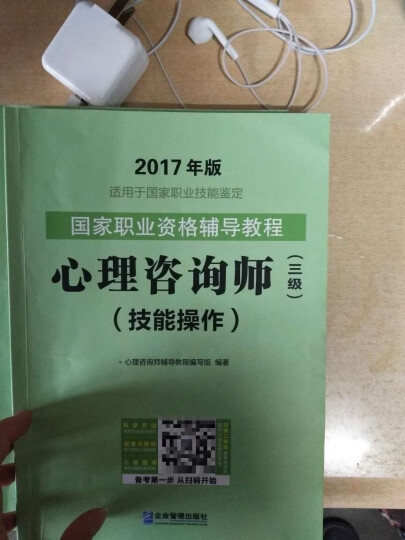 2017年 国家职业资格考试心理咨询师三级历年真题精解  晒单图