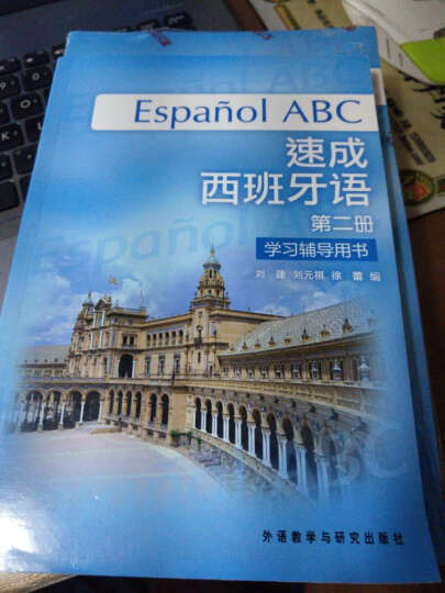 速成西班牙语（第2册）（学习辅导用书） 晒单图