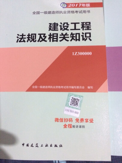 2017一建建筑专业全国一级建造师执业资格考试创新教程天一官方同步教材：法规 经济 项目管理 实务（套装共4册） 晒单图